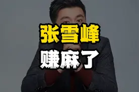 志愿服务卖两万元，张雪峰野心彻底藏不住了视频封面