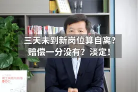 三天未到新岗位算自离？赔偿一分没有？淡定！视频封面