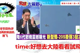 台湾节目：这是六代机吗？太科幻了，真想去看看！视频封面