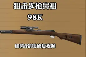 百步穿杨一代神枪98K加装8倍镜完美修复打猎