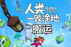 《人类一败涂地》搬运 4K高清流程攻略