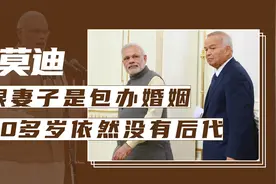 莫迪的10个冷知识，跟妻子属于包办婚姻，70多岁依然没有后代视频封面