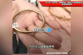 3万3买“老凤祥”结婚四金，最贵2万金镯竟是假？顾客怀疑被调包视频封面