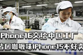 iPhone16交给中国工厂，富士康10亿郑州建厂，皆因iPhone15不好卖视频封面