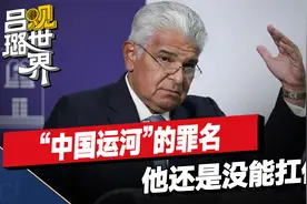 “中国运河”的罪名，巴拿马还是没能扛住，遗憾错失大好发展机遇视频封面