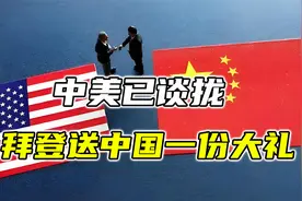 中美已谈拢，央行停购黄金，拜登送中国一份大礼，美债收益率收跌视频封面