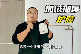 胖崔推荐：加绒加厚护膝，天寒地冻保护膝盖，保暖蓄热抵御寒风！视频封面