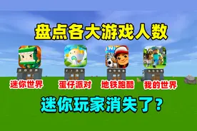 迷你世界：盘点各大玩家人数，怎么感觉迷你世界玩家全部都消失了
