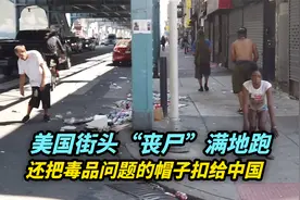 美国街头“丧尸”满地跑，还把毒品问题的帽子扣给中国