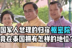 泰国军人总理的“归宿”枢密院，究竟在泰国拥有怎样的地位？视频封面