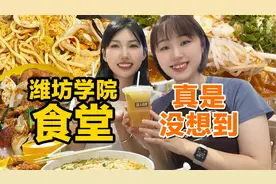 潍坊学院餐厅，真的是万万没想到啊...视频封面