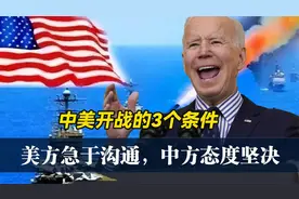 中美开战3个条件已满足？美方着急沟通，这回中方不再废话