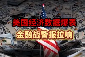 美国经济数据爆表，金融战警报拉响视频封面