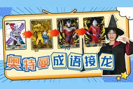 奥特曼“成语接龙”！伽古拉斯绝杀，哪些奥特曼名字里有“斯”？