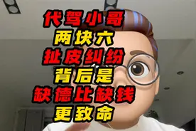 代驾小哥两块六扯皮纠纷背后是缺德比缺钱更致命视频封面