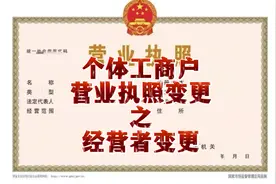万事不求人~~个体户营业执照变更之变更经营者视频封面