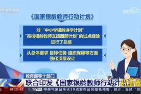 十部门联合印发《国家银龄教师行动计划》，挖潜退休教师资源优势视频封面