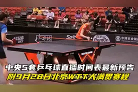 中央5套乒乓球直播时间表最新预告，附9月28日北京WTT大满贯赛程