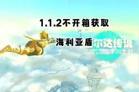 塞尔达传说王国之泪最强盾牌海利亚盾获取方式，不开箱拿盾复制视频封面
