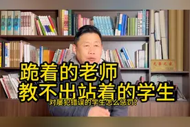 跪着的老师教不出站着的学生视频封面