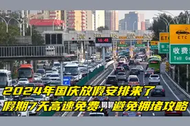 2024年国庆放假安排来了，假期7天高速免费，避免拥堵攻略视频封面