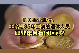 机关事业单位，40年工龄与35年工龄的退休人员，职业年金有何差异视频封面