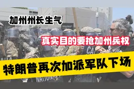 特朗普再次加派军队下场，真实目的要抢加州兵权