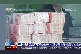 中国人民银行正式推出股票回购增持再贷款视频封面