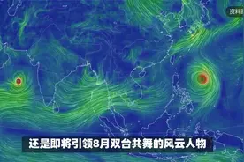 新的台风胚胎90W生成，8月或将出现双台共舞视频封面