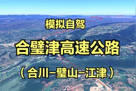 模拟自驾：重庆合璧津高速（合川-璧山-江津），全程96公里