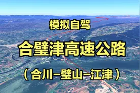 模拟自驾：重庆合璧津高速（合川-璧山-江津），全程96公里视频封面