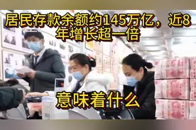 居民存款余额约145万亿，近8年增长超一倍，意味着什么