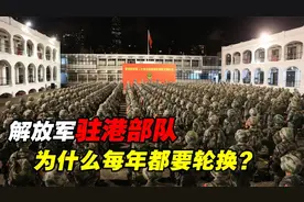 解放军驻港部队，为何每年都要轮换？而且都在夜间进行？视频封面