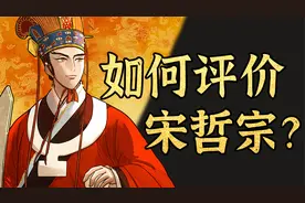 短暂一生不只复仇，还有名为伟业的证明【宋哲宗与章惇】