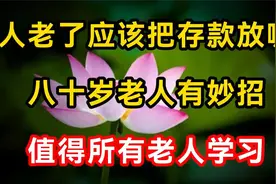人老了存款放哪儿最安心80岁老人的做法太妙值得所有人学习视频封面