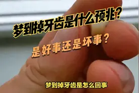 梦到掉牙齿是什么预兆，是好事还是坏事？视频封面