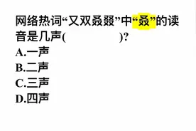 网络热词“又双叒叕”中“叒”的读音是几声？很多人不清楚，你呢