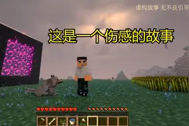我的世界：这是一个伤感的故事