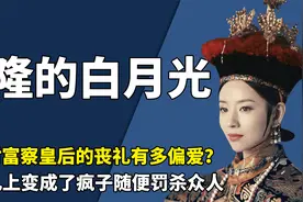 历史的乾隆多爱孝贤皇后？为她办超偏心的葬礼，还为她变的疯魔视频封面