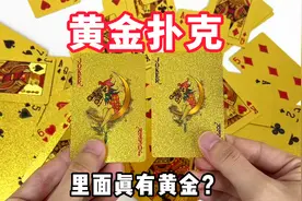 黄金扑克里面真有黄金？帅小伙亲测！视频封面