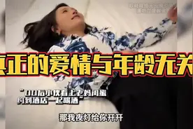00后小伙看上老妈闺蜜，约到酒店一起喝酒。真正的爱情与年龄无关视频封面