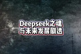 Deepseek之魂与未来发展剧透 #科技 #经济 #深度思考 #认知视频封面