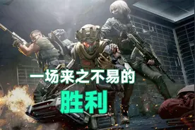 国产游戏三角洲行动，一场来之不易的胜利视频封面