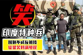 偷袭反叛军被反围剿，200打10死伤20，印度特种兵有多离谱？视频封面