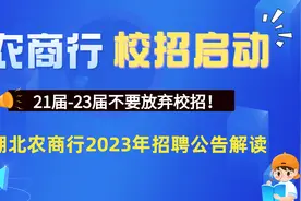 湖北农商行是什么编制？工作稳定吗？湖北农商行2023招录公告解读