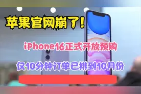 苹果官网崩了！iPhone16正式开放预购，仅10分钟订单已排到10月份