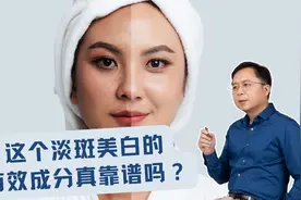 30 元和 300 元的淡斑产品有何区别？懂行的人看这一有效成分视频封面