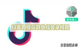 抖音如何获取微信登录权限