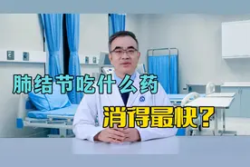 肺结节吃什么药，消得最快？这2种情况下，能缩小甚至消失