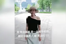 越南高中老师嫁给中国男人被笑话？！越南媳妇一番话获无数赞视频封面